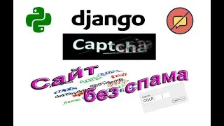 Сайт без спама - Джанго капча | Django captcha | #1