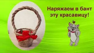 МК "Корзинка своими руками"