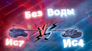 Без воды | Ис4 VS Ис7 | Tanks Blitz