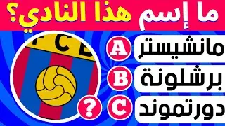 هل تستطيع معرفة النادي من خلال شعاره؟🤔⁉️ الغاز كرة القدم للاذكياء!!