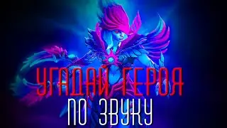 Угадай героя ПО ЗВУКУ СПОСОБНОСТИ в Dota 2 #2