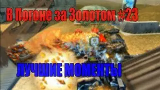 В Погоне за Золотом #23 (Лучшие моменты)