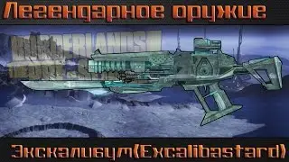 Borderlands The Pre Sequel I Экскалибум I Легендарное оружие
