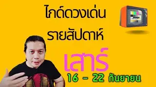 เกิดวันเสาร์ | ไกด์ดวงเด่นรายสัปดาห์ 16 - 22 กันยา by ณัฐ นรรัตน์
