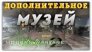 Call of Duty - Modern Warfare 2 [Дополнительное] [Музей]