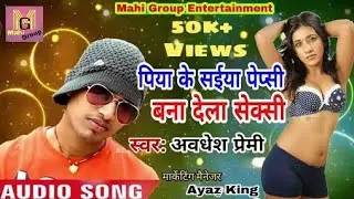पियाके सईया पेप्सी बना देल सेक्सी Dj song~Awadhesh Premi का 2018 सुपरहिट गाना