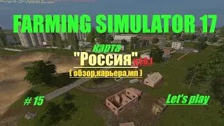 Farming Simulator 17.карта 