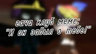 | гача клуб | меме | 