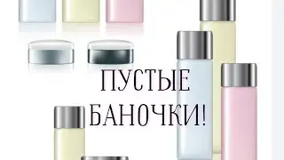 Пустые баночки июня 2023!