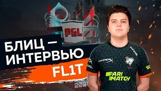 FL1T ПЕРВОЕ ИНТЕРВЬЮ В VIRTUS.PRO | PGL MAJOR, ЗНАКОМСТВО С КОМАНДОЙ, FORZE