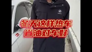热车方法不正常，油耗高一倍，豹弟手把手教你怎么热车最省油！ #汽车 #汽车文化 #汽车爱好者 #汽车知识