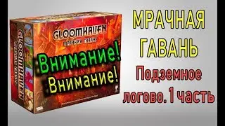 GloomHaven. Подземное логово. Часть 1