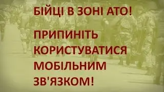 БІЙЦІ В ЗОНІ АТО! ПРИПИНІТЬ КОРИСТУВАТИСЯ МОБІЛЬНИМ ЗВ'ЯЗКОМ!