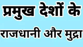 प्रमुख देशों की राजधानी और मुद्रा,Desh Rajdhani or Mudra,capital currency gk