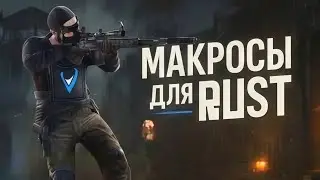 Макросы от Vilonity