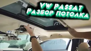 Разборка потолка VW Passat US
