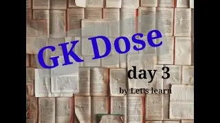 GK dose. Day- 3 প্ৰতিযোগিতামূলক পৰীক্ষাৰ বাবে সাধাৰণ জ্ঞান #gkinassamese #let's learn