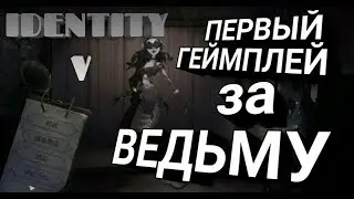 ПЕРВЫЙ ГЕЙМПЛЕЙ ЗА ВЕДЬМУ! НОВАЯ ОХОТНИЦА IDENTITY V