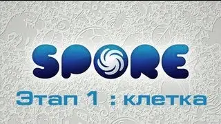 Spore Этап  1  клетка !