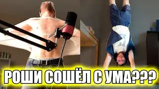 НАРЕЗКА "Сумашедшего Стрима Роши"