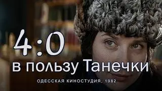 4:0 в пользу Танечки (1982)