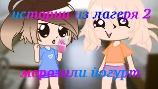 Истории из лагеря 2|gacha club|katsumi хай|(CCP+kinemaster)