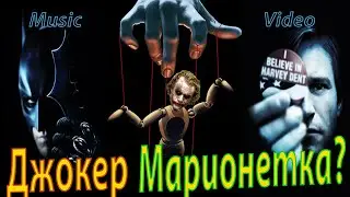 Joker - Марионетка? // Music Video //