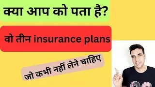 Insurance Policy we should never buy. How to select Right insurance? #Insurance#Basic#Knowledge