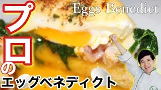 🇯🇵プロが作るエッグベネディクト オランデーズソースはこう作ると本当に美味しくなる！