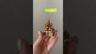 Как вы думаете что это?