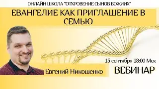 Евангелие как приглашение в семью. Евгений Никошенко