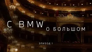C BMW О БОЛЬШОМ. Знакомство (эпизод 1)