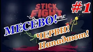НОВАЯ ИГРА! STICK FIGHT!МЕСЕВО