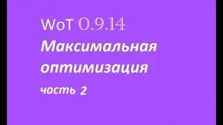 World of Tanks 0.9.14 / настройки для слабых компьютеров (часть2)