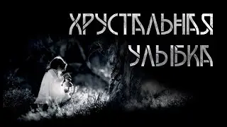 Хрустальная улыбка. Автор — Ульяна Лобаева. Мистическая история. ИсторииТО