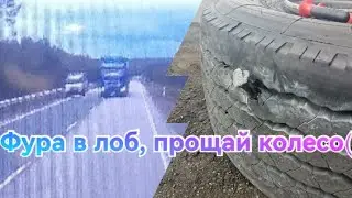Лишился нового колеса, идиоты на дороге.
