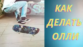 САМЫЙ ПРОСТОЙ ТРЮК НА СКЕЙТЕ (КАК СДЕЛАТЬ ОЛЛИ) скейтбординг от первого лица