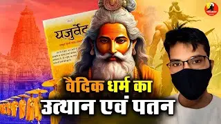 Vadic dharma पुरातात्विक प्रमाण (उत्थान एवं पुनर्विकास) | वैदिक काल का इतिहास | Vedic Culture |