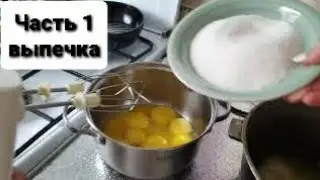 Часть 1. Торт ПАСПОРТ / Бисквит на молоке / в газовой духовке, без планитарного миксера