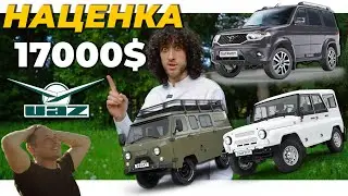 Актуальные цены на новые УАЗ | ШОК ЦЕНЫ