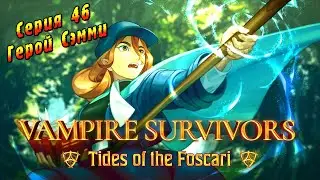 Vampire Survivors Tides of the Foscari | Серия 46 | Герой Сэмми и Сломанная Игра.