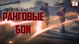 Ранговые бои \ кровь и пот сквозь слезы \ стрим танки