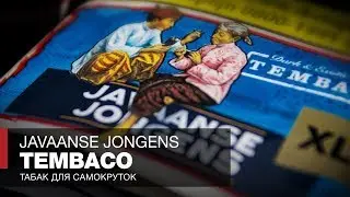 Самокруточный табак Javaanse Jongens Tembaco   Обзор и отзывы