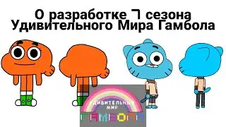 О разработке 7 сезона удивительного мира Гамбола