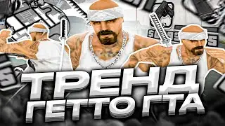РЕБИЛД ТРЕНДОВОЙ СБОРКИ ДЛЯ СЛАБЫХ И ОЧЕНЬ СЛАБЫХ ПК ОТ FLEX JUNIOR! СБОРКА 200МБ GTA SAMP RP Legacy