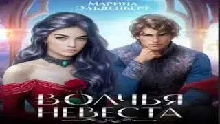 НОВИНКА.  Волчья невеста.  Любовно-фантастические романы.  Фрагмент  аудиокниги.