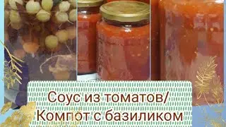 Соус из томатов/Компот с базиликом