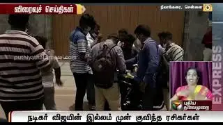 தளபதி விஜய்யை பார்க்க அவரது வீட்டின் குவிந்த ரசிகர்கள் | HBD THALAPATHY