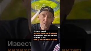 Известный казахстанский актер впервые высказался после того, как у него нашли pak 