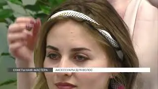 Аксессуары для волос 2021